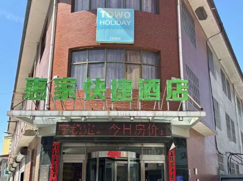 惠家快捷酒店(平山汽车站店)