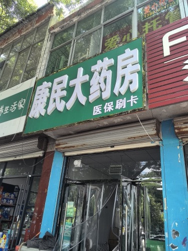 康民大药房(东川街店)