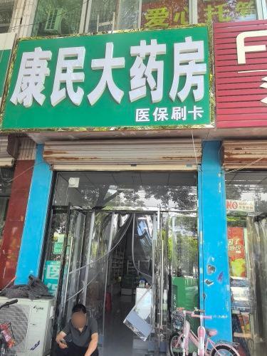 康民大药房(东川街店)
