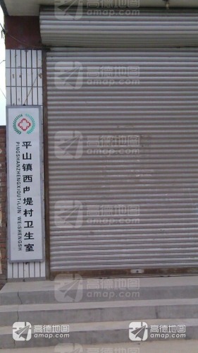 平山镇西曲堤卫生所