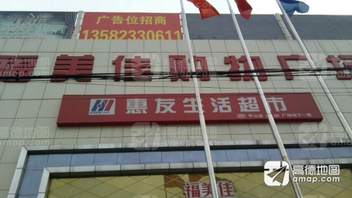 福美佳购物广场