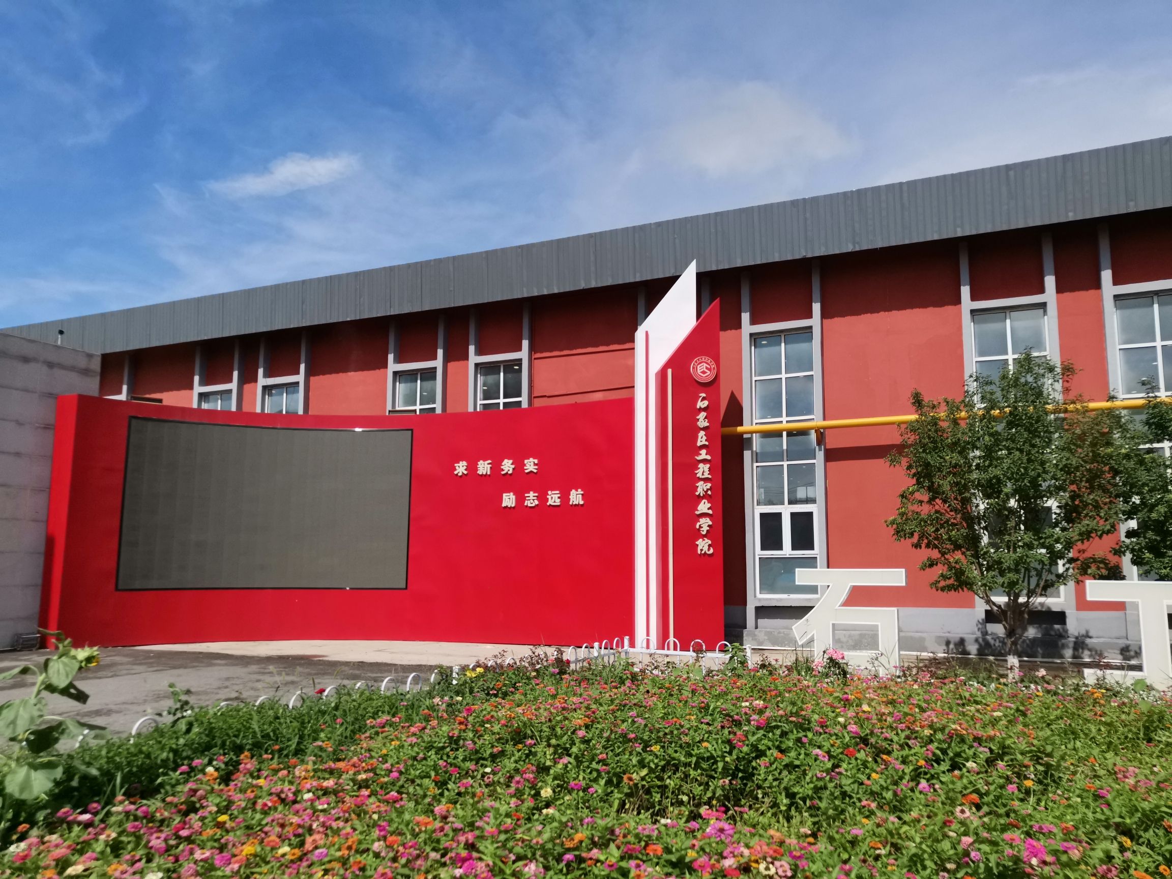 石家庄工程职业学院(学府路校区)