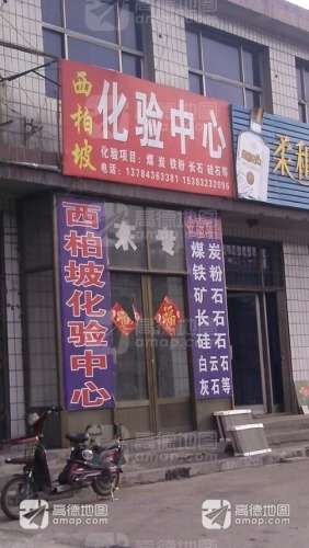 西柏坡化验中心