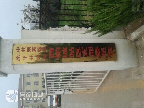中共朔黄铁路原平分公司西柏坡站区支部委员会