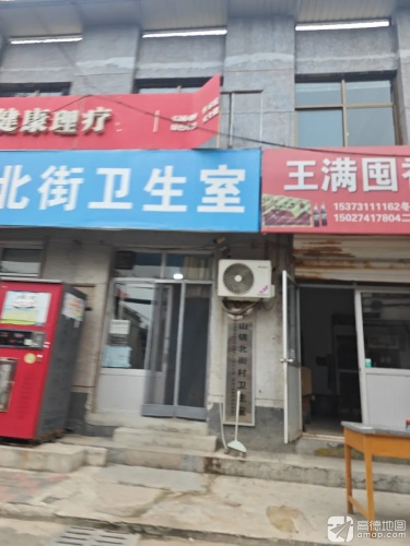 平山镇北街村卫生室