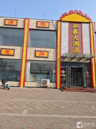 泓泰大酒店