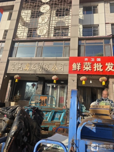 享光实业有限公司