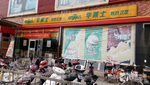 华莱士·全鸡汉堡(河北平山店)