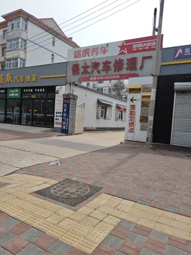 辛集市保太汽车修理厂