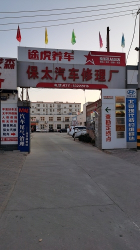 辛集市保太汽车修理厂