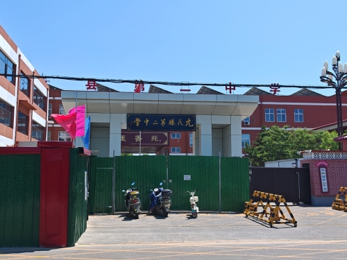 元氏县第二中学