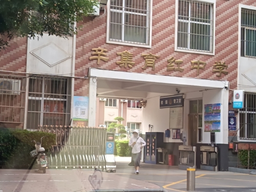 辛集育红中学