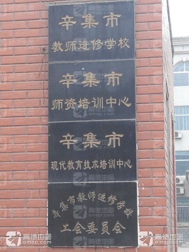 辛集市教师进修学校