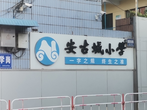 安古城小学