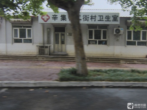 辛集镇二街村卫生室