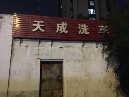 天成洗车