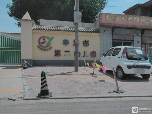 辛集市第二幼儿园