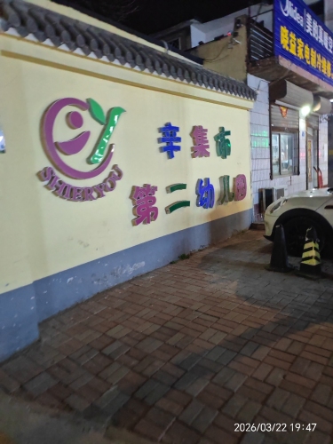 辛集市第二幼儿园