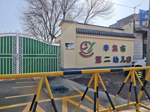 辛集市第二幼儿园