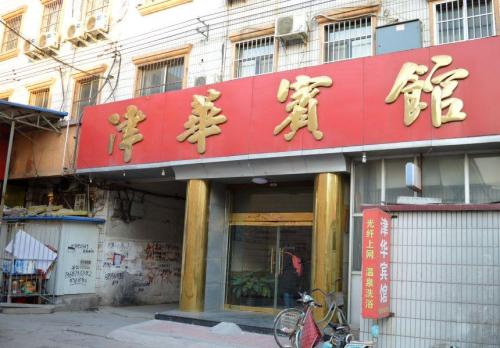 辛集津华宾馆