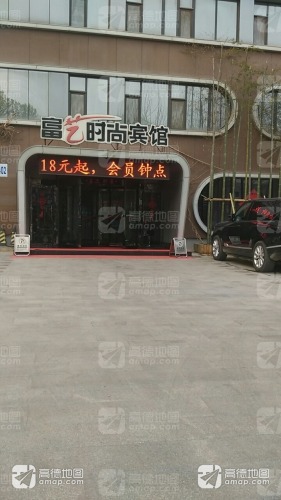 富艺时尚宾馆