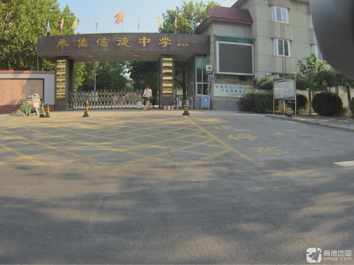 辛集信德中学南校区