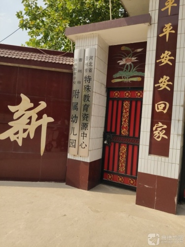 河北省晋州市特殊教育学校