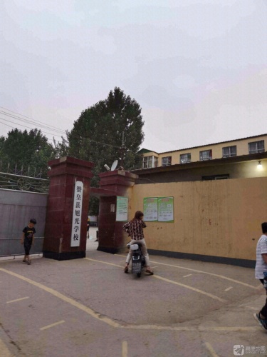 赞皇县旭光学校