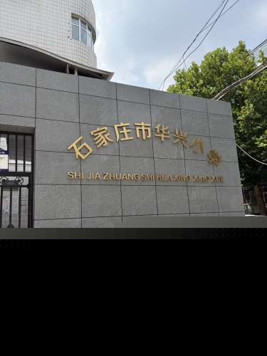 华兴小学