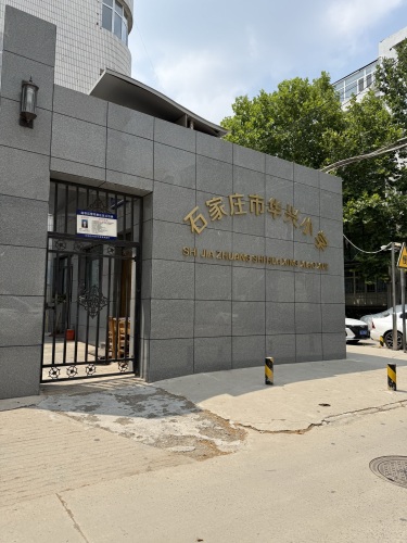 华兴小学