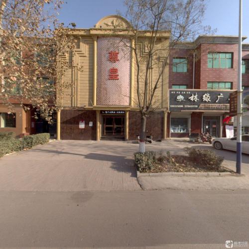 尊皇娱乐(新城大街店)