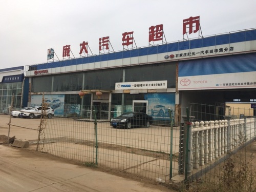 石家庄纪元一汽丰田辛集分店