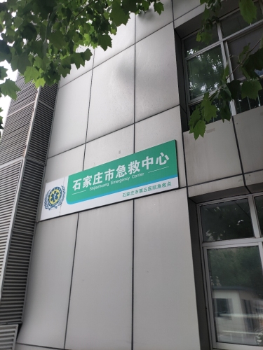 石家庄市急救中心