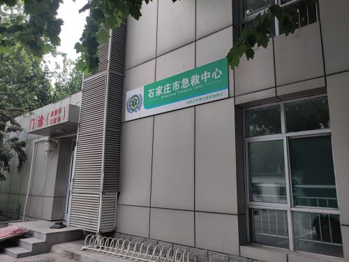 石家庄市急救中心