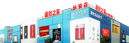 居然之家(长安店)
