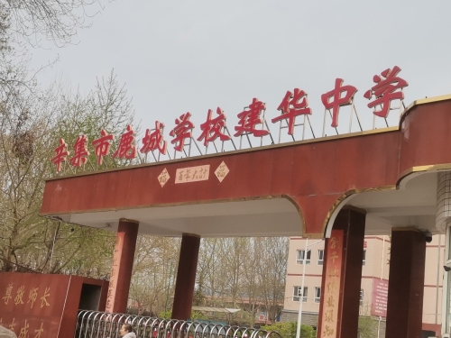 辛集市鹿城学校