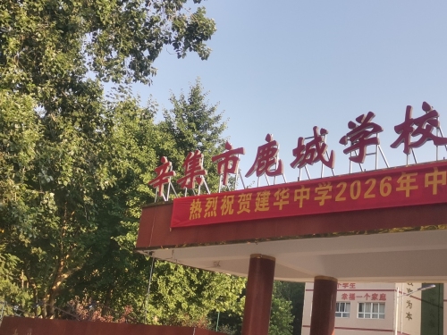 辛集市鹿城学校