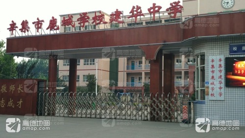 辛集市鹿城学校