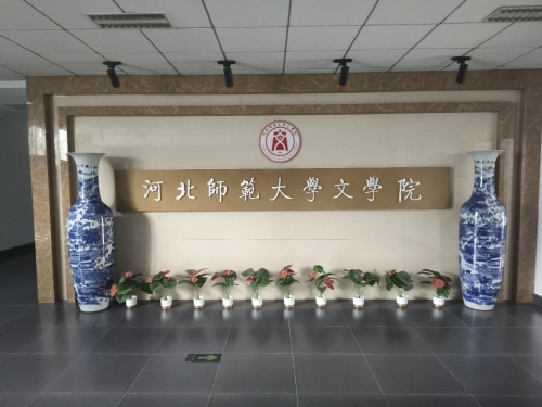 河北师范大学文学学院