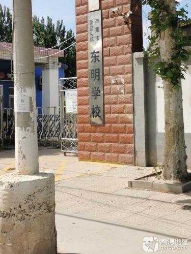 辛集市东明中学