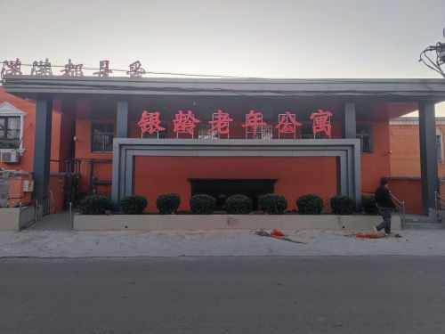 银龄老年公寓