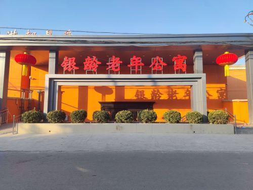 银龄老年公寓