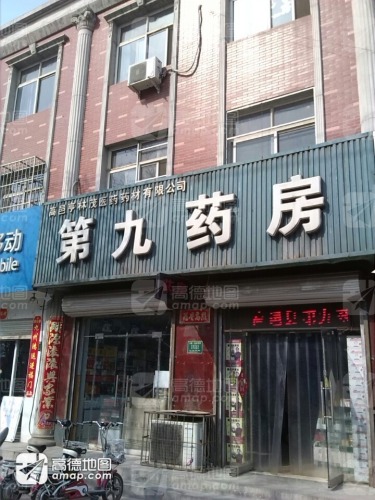 高邑县第九药房