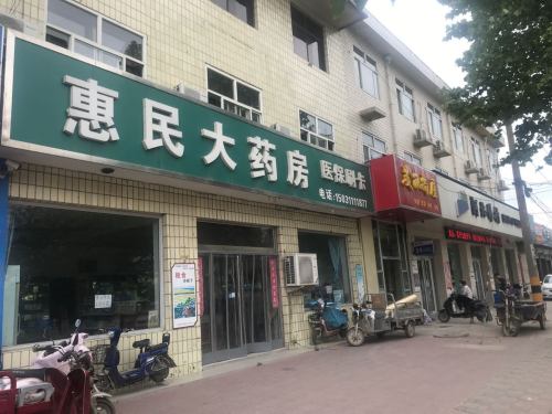 惠民大药房(红旗路店)