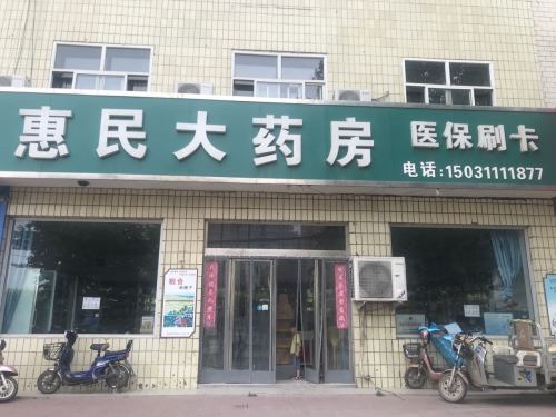 惠民大药房(红旗路店)