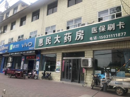 惠民大药房(红旗路店)