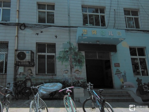 石家庄市裕华区华兴幼儿园
