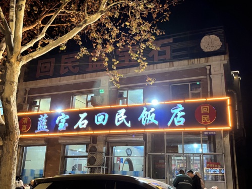 蓝宝石亲情饭店