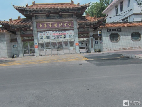 辛集市世纪中学