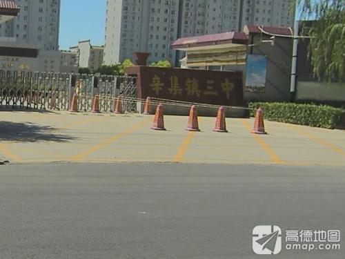 辛集镇三中